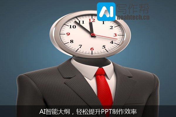 AI智能大纲，轻松提升PPT制作效率