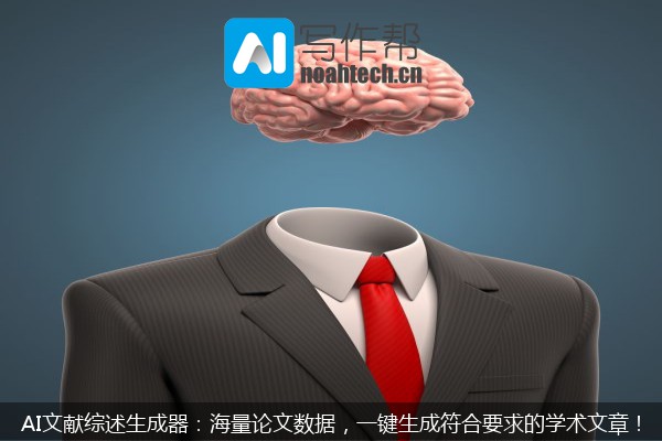 AI文献综述生成器：海量论文数据，一键生成符合要求的学术文章！