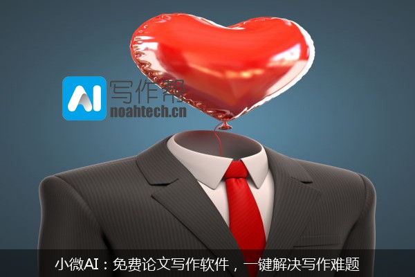 小微AI：免费论文写作软件，一键解决写作难题