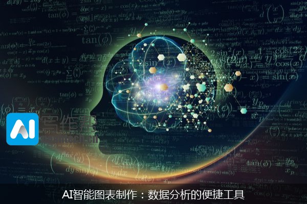 AI智能图表制作：数据分析的便捷工具