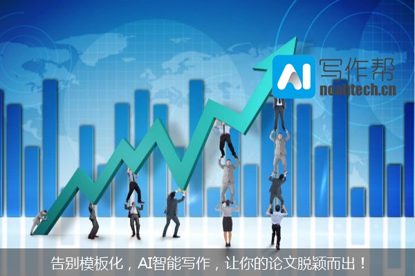告别模板化，AI智能写作，让你的论文脱颖而出！