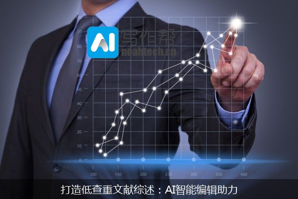 打造低查重文献综述：AI智能编辑助力