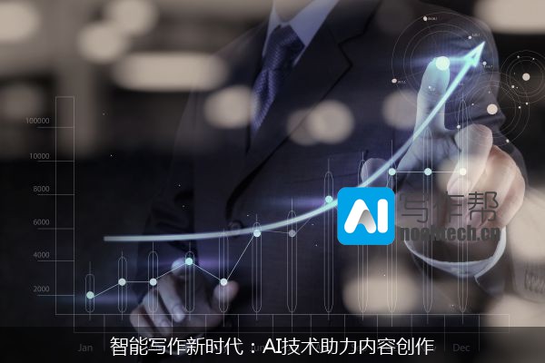 智能写作新时代：AI技术助力内容创作