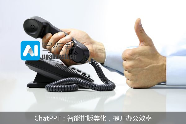 ChatPPT：智能排版美化，提升办公效率