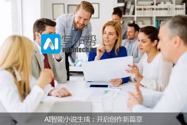 AI智能小说生成：开启创作新篇章