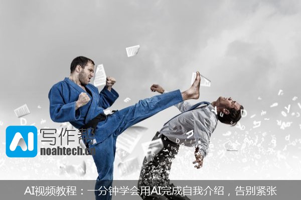 AI视频教程：一分钟学会用AI完成自我介绍，告别紧张