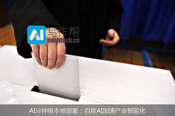 AI分钟级本地部署：百度AI加速产业智能化