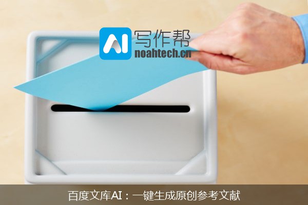 百度文库AI：一键生成原创参考文献