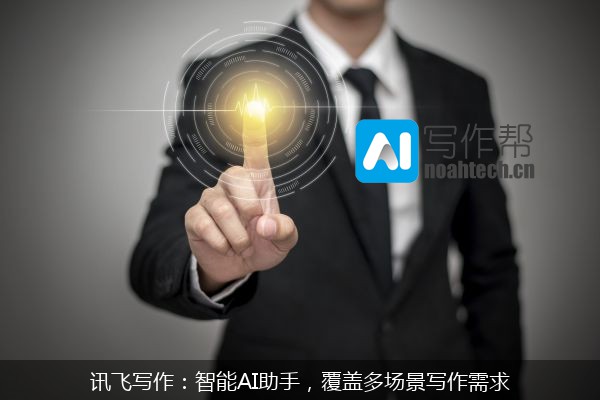 讯飞写作：智能AI助手，覆盖多场景写作需求
