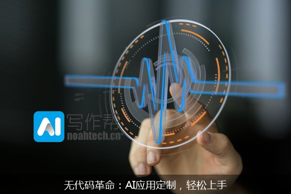 无代码革命：AI应用定制，轻松上手
