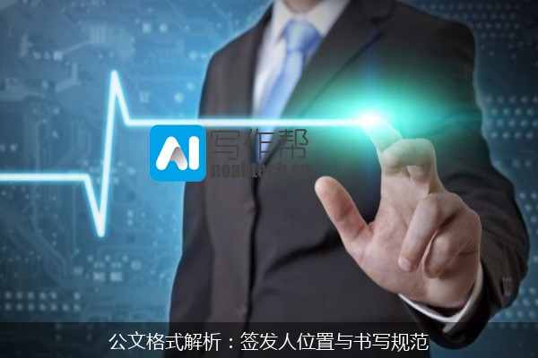 公文格式解析：签发人位置与书写规范