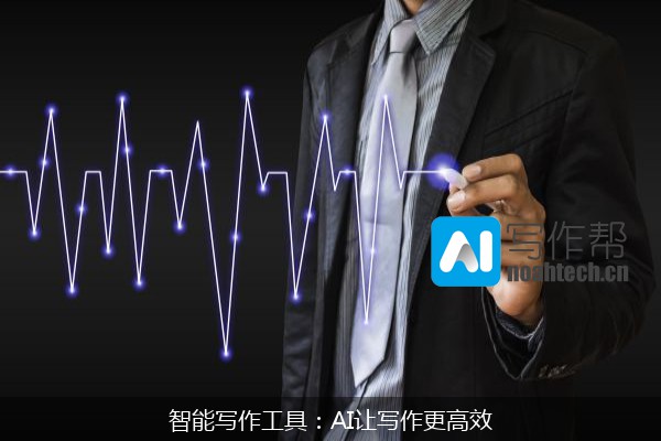 智能写作工具：AI让写作更高效
