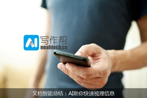 文档智能总结：AI助你快速梳理信息