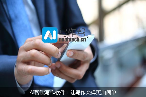 AI智能写作软件：让写作变得更加简单