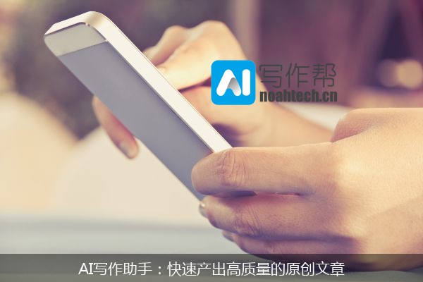 AI写作助手：快速产出高质量的原创文章