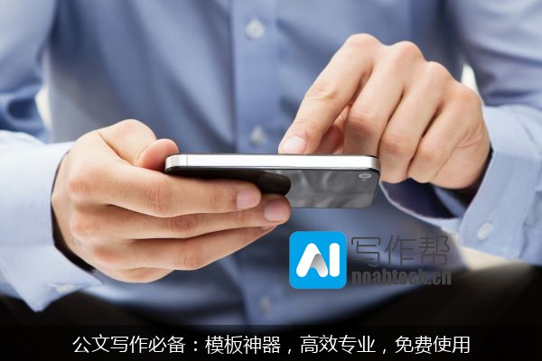 公文写作必备：模板神器，高效专业，免费使用