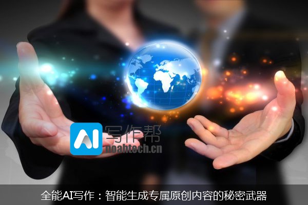 全能AI写作：智能生成专属原创内容的秘密武器