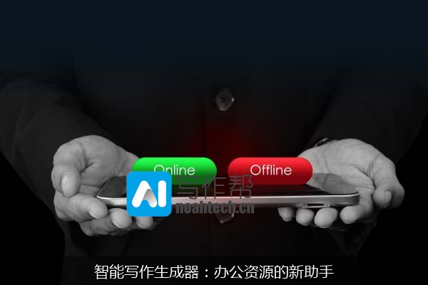 智能写作生成器：办公资源的新助手