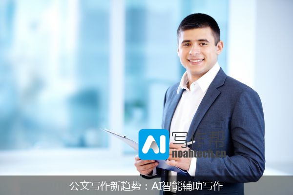 公文写作新趋势：AI智能辅助写作