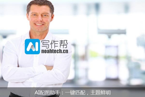 AI配图助手：一键匹配，主题鲜明