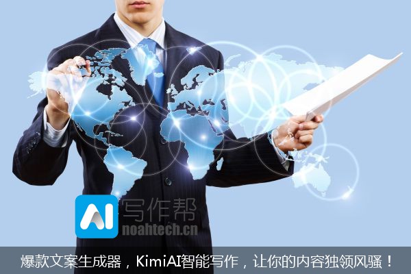 爆款文案生成器，KimiAI智能写作，让你的内容独领风骚！