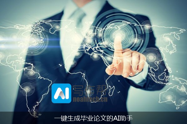 一键生成毕业论文的AI助手