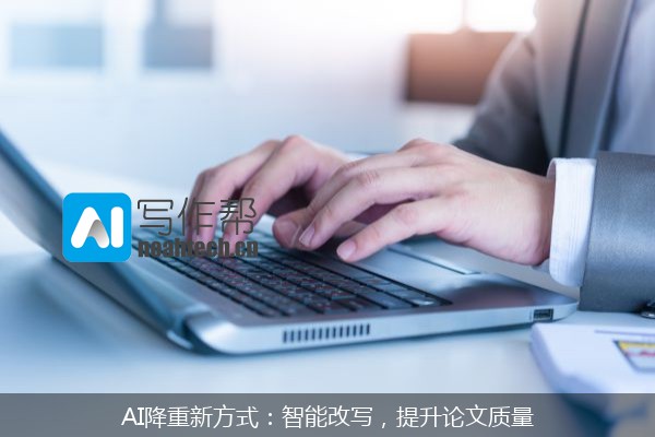 AI降重新方式：智能改写，提升论文质量