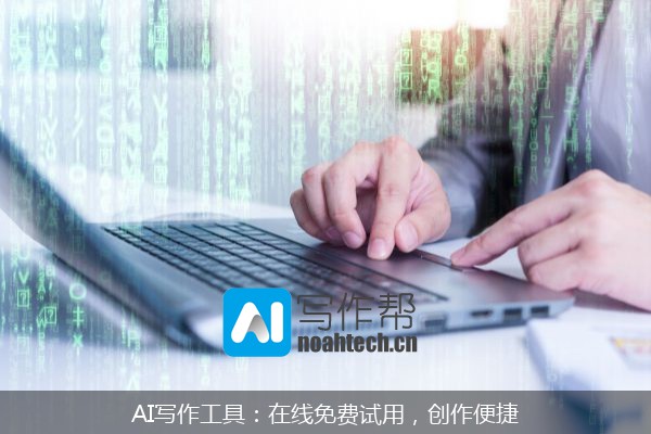 AI写作工具：在线免费试用，创作便捷