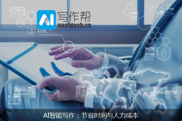AI智能写作：节省时间与人力成本