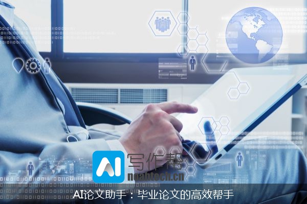 AI论文助手：毕业论文的高效帮手