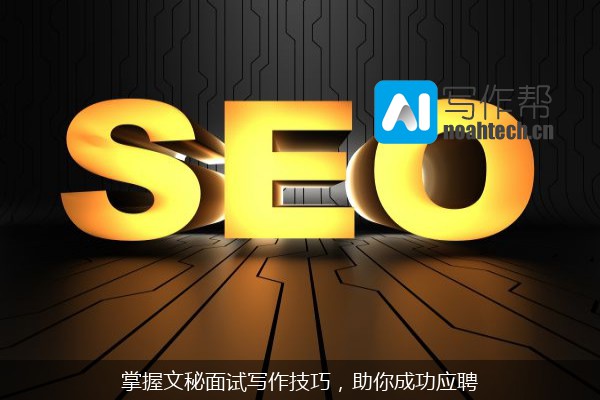 掌握文秘面试写作技巧，助你成功应聘