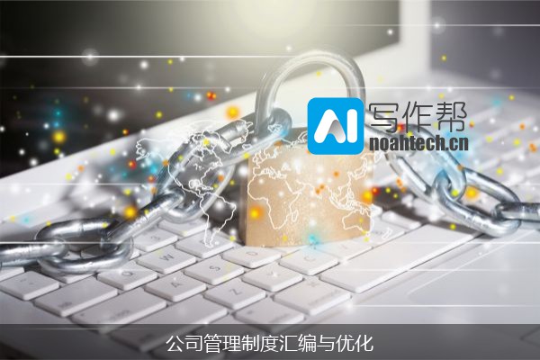 公司管理制度汇编与优化