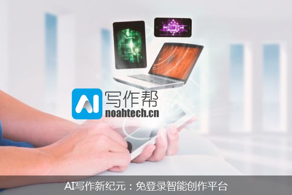 AI写作新纪元：免登录智能创作平台