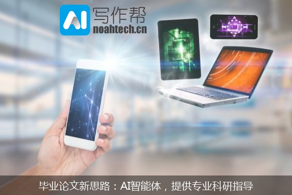 毕业论文新思路：AI智能体，提供专业科研指导