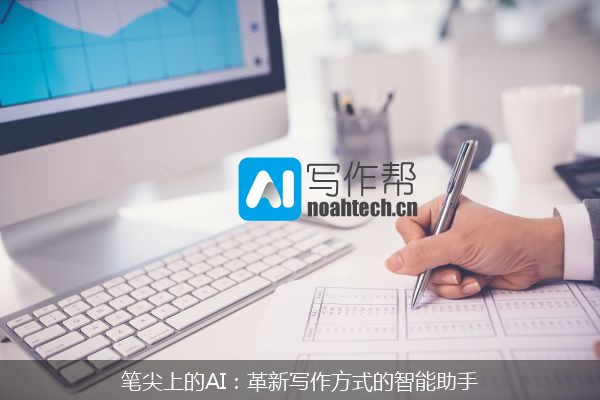 笔尖上的AI：革新写作方式的智能助手
