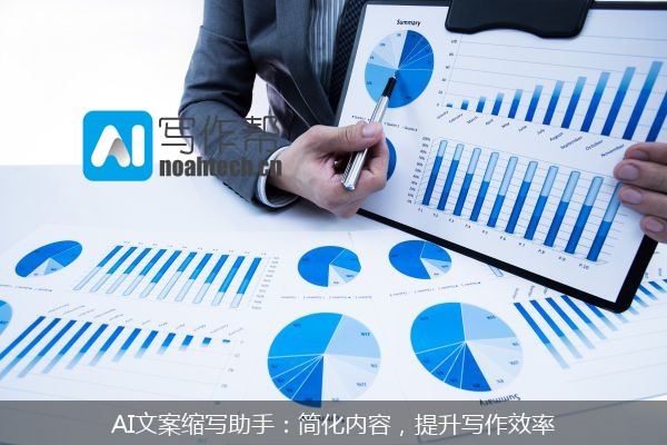 AI文案缩写助手：简化内容，提升写作效率