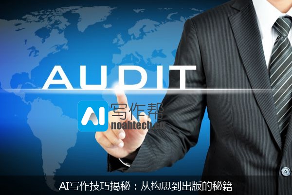 AI写作技巧揭秘：从构思到出版的秘籍