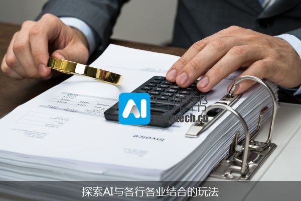 探索AI与各行各业结合的玩法