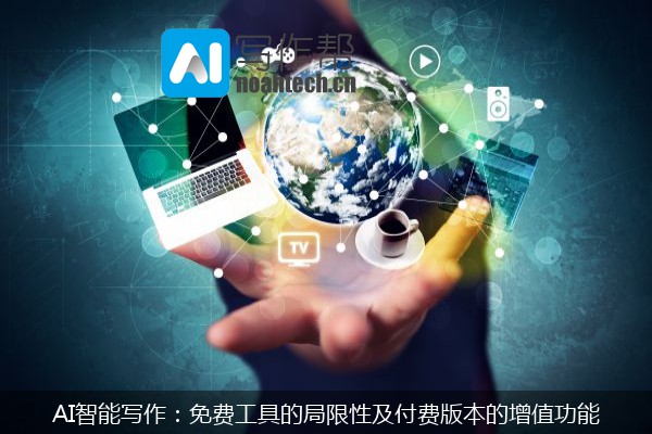 AI智能写作：免费工具的局限性及付费版本的增值功能