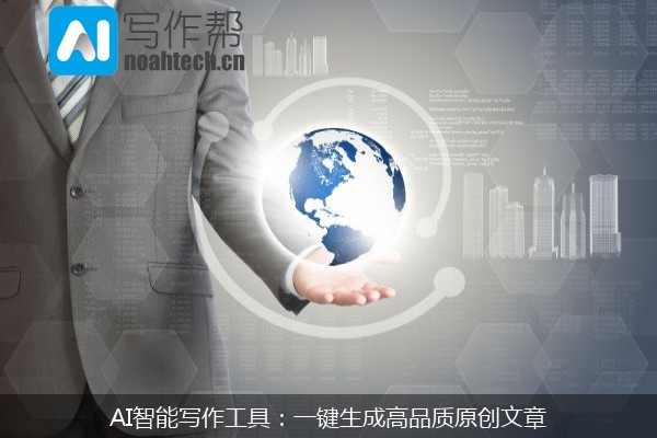 AI智能写作工具：一键生成高品质原创文章