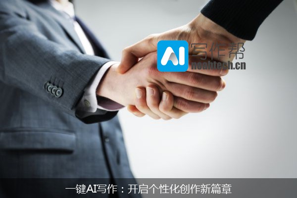 一键AI写作：开启个性化创作新篇章