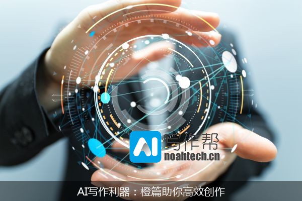 AI写作利器：橙篇助你高效创作