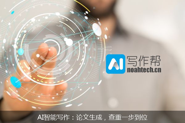 AI智能写作：论文生成，查重一步到位