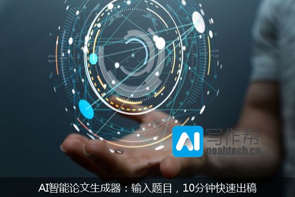 AI智能论文生成器：输入题目，10分钟快速出稿