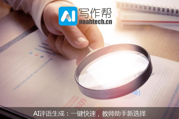AI评语生成：一键快速，教师助手新选择