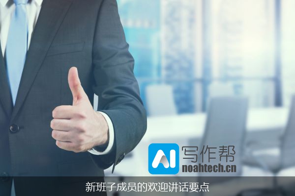 新班子成员的欢迎讲话要点