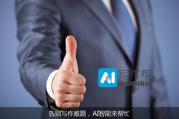 告别写作难题，AI智能来帮忙