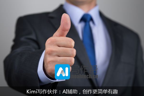 Kimi写作伙伴：AI辅助，创作更简单有趣