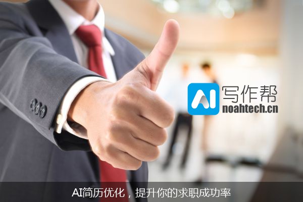 AI简历优化，提升你的求职成功率