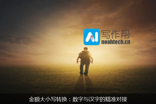 金额大小写转换：数字与汉字的精准对接